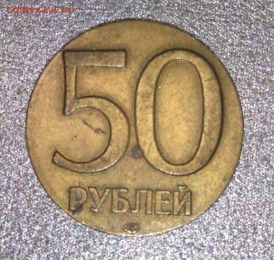 50 рублей брак? - DSC_0993.JPG