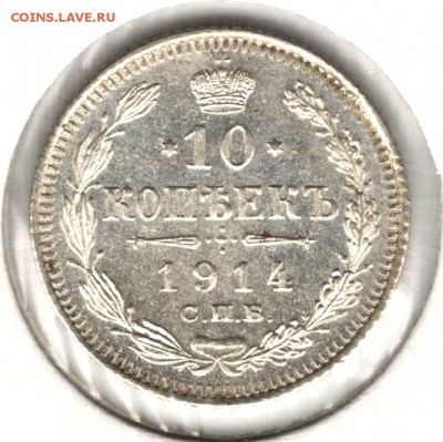 10 копеек 1914 ВС. До 05.05.2016 - 1
