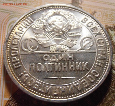 Полтинник 1925 - UNC или aUNC? - P4290206.JPG