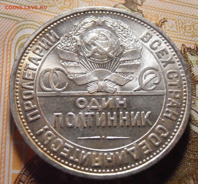 Полтинник 1925 - UNC или aUNC? - P4290205.JPG