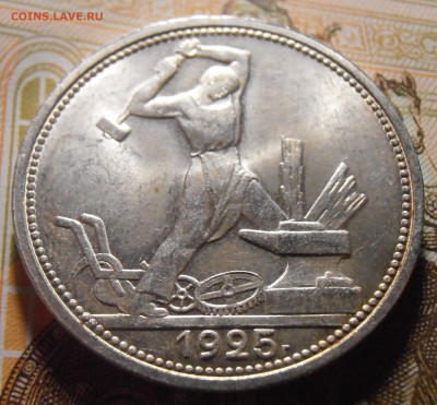 Полтинник 1925 - UNC или aUNC? - P4290204.JPG
