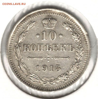 10 копеек 1915 ВС. До 05.05.2016 - 1