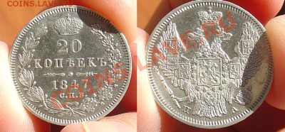 20 копеек 1847 отличная до 8.11.10.21-10 - 20 коп 1847.JPG
