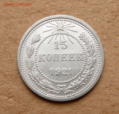 15 копеек 1921 до 05.05 до 22:00 МСК - 22 (1).JPG