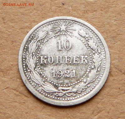 10 копеек 1921 до 05.05 до 22:00 МСК - 23 (2).JPG