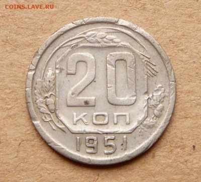 20коп 1951 бюджетная до 05.05 до 22:00 МСК со 100р - 24 (1).JPG