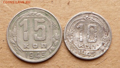 15к 1945-Б Ф85 и 10-45-Б Ф86 до 05.05 до 22:00 МСК бюджетные - 37 (2).JPG