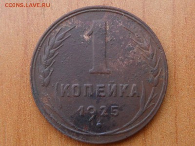 1 копейка 1925г.До 04.05.2016г. 22-00 мск - SAM_3875.JPG