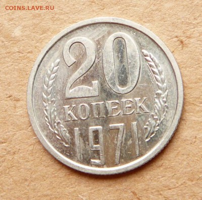 20 копеек 1971 до 05.05 до 22:00 МСК - 13.JPG