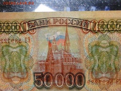 50 000-РУБ.1993.ВВ aUNC.--до.29.4.16-22:00 МСК - 1993 50000-РУБ (2).JPG