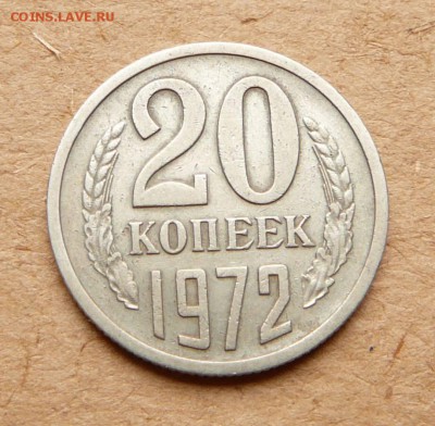 20 копеек 1972 обиходная до 05.05 до 22:00 МСК - 12 (2).JPG