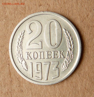 20 копеек 1973 обиходная до 05.05 до 22:00 МСК - 9 (2).JPG