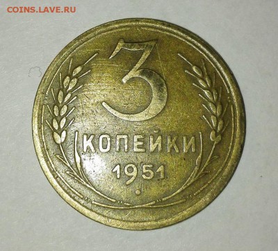 3 копейки 1951 года - МОНЕТА 2