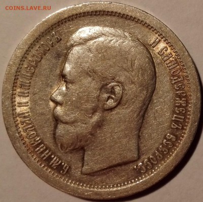 50 копеек 1897* - 0