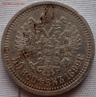 50 копеек 1899 АГ Хороший - 4