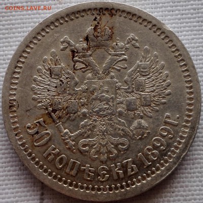 50 копеек 1899 АГ Хороший - 3