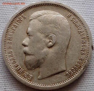 50 копеек 1899 АГ Хороший - 2