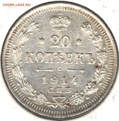 20 копеек 1914 ВС. До 05.05.2016 - 1
