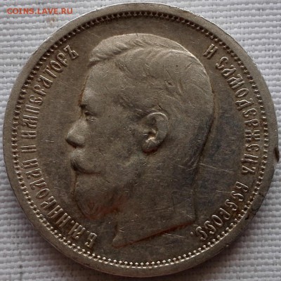 50 копеек 1899 АГ Хороший - 1