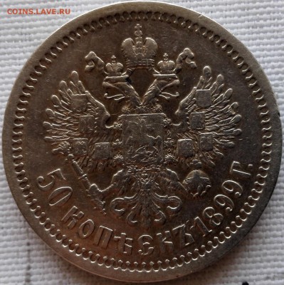 50 копеек 1899* - 4