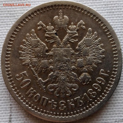 50 копеек 1899* - 3
