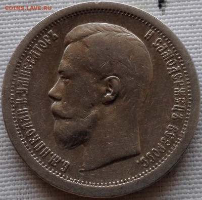 50 копеек 1899* - 2