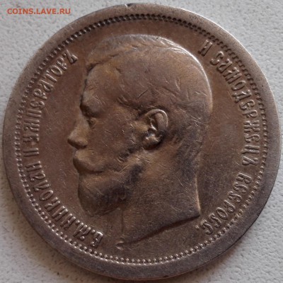 50 копеек 1899* - 1