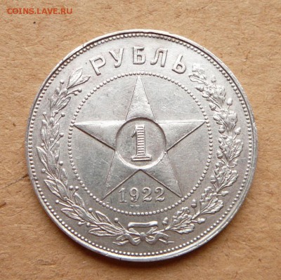 1 рубль 1922 АГ   до 05.05 до 22:00 МСК - 30 (4).JPG