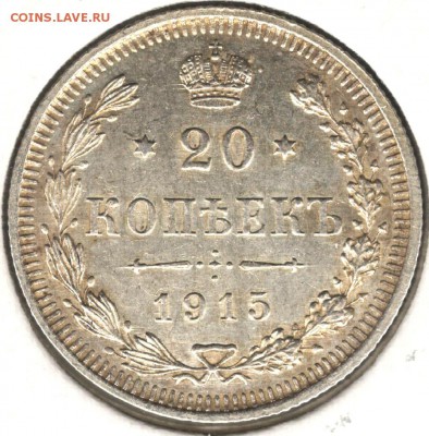 20 копеек 1915 ВС. До 05.05.2016 - 1