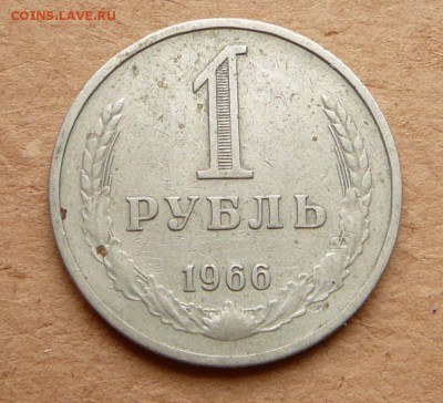 1 рубль 1966 обиходный до 05.05 до 22:00 МСК - 29 (1).JPG
