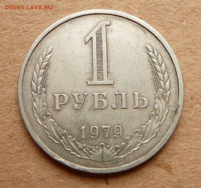 1 рубль 1979 РЕДКИЙ Об.Ст. А - старая до 05 мая 22-00 МСК - 28 (1).JPG