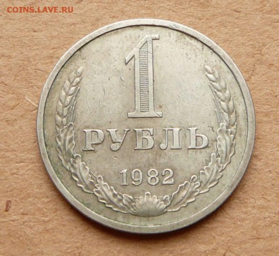 1 рубль 1982 обиходный до 05.05 до 22-00 МСК - 26 (1).JPG