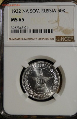 50 копеек 1922 NGC MS65 - DSC04370.JPG
