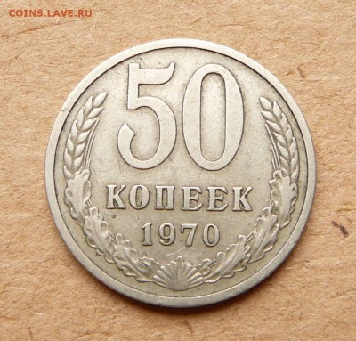 50 копеек 1970 обиходная до 05.05 до 22:00 МСК - 7 (1).JPG