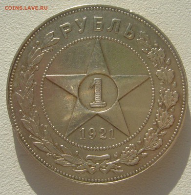 1 РУБЛЬ 1921 г. до 04.05-22.00.00 - P1340381.JPG