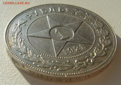 1 РУБЛЬ 1921 г. до 04.05-22.00.00 - P1340383.JPG