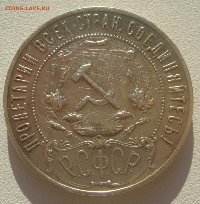 1 РУБЛЬ 1921 г. до 04.05-22.00.00 - P1340384.JPG