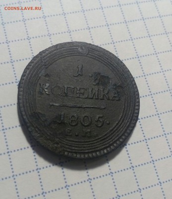 1 копейка 1805 ем - IMG_20160429_221608_827