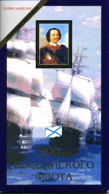 Набор 300 лет Флота - img535
