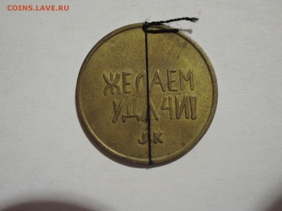 ЖЕТОН..одна сторона-желаем удачи..вторая-швеция ссср черри - DSCN3189.JPG