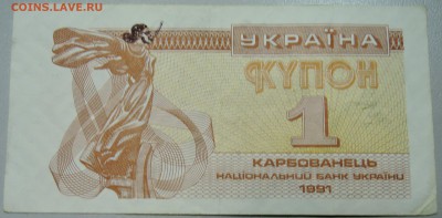 УКРАИНА -1 карбованец 1991 г. до 05.05 в 22.00 - DSCN4354.JPG