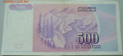 ЮГОСЛАВИЯ - 500 динаров 1992 г. из оборота до 05.05 в 22.00 - DSCN4366.JPG