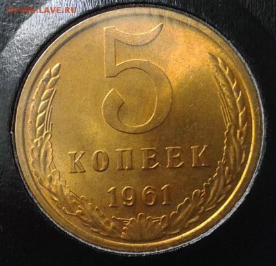 5 копеек 1961г оч яркий мешковой UNC до 1.05.16 - 3