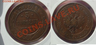 5 копеек 1875 хорошая до 08.11.10 21-00 - 5 копеек 1875 ЕМ.JPG
