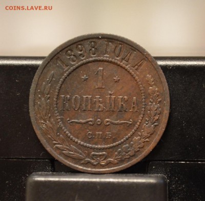1 копейка 1898 года до 22-00 МСК 30.04.2016 - DSC_0005.JPG