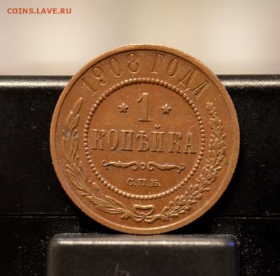 1 копейка 1908 года до 22-00 МСК 30.04.2016 - DSC_0008.JPG