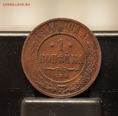 1 копейка 1910 года до 22-00 МСК 30.04.2016 - DSC_0016.JPG