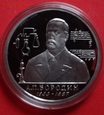 1 рубль Россия 1993 Бородин ПРУФ до 01.05.2016г 22-00 - DSC09553.JPG