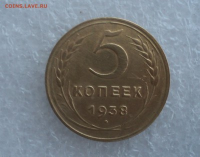 5 копеек 1938 года до 04.05.16 в 22.00мск. - DSC07944.JPG
