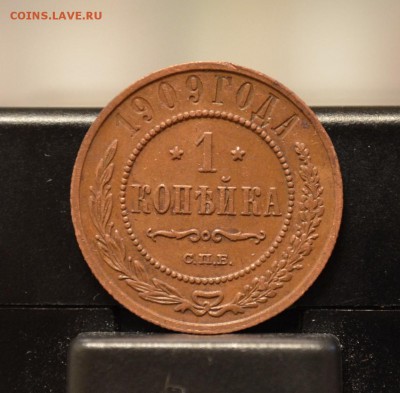 1 копейка 1909 года до 22-00 МСК 30.04.2016 - DSC_0012.JPG